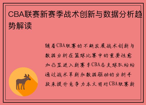 CBA联赛新赛季战术创新与数据分析趋势解读
