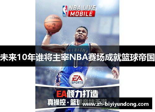 未来10年谁将主宰NBA赛场成就篮球帝国