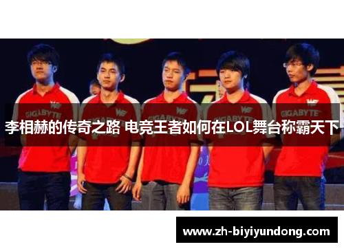 李相赫的传奇之路 电竞王者如何在LOL舞台称霸天下