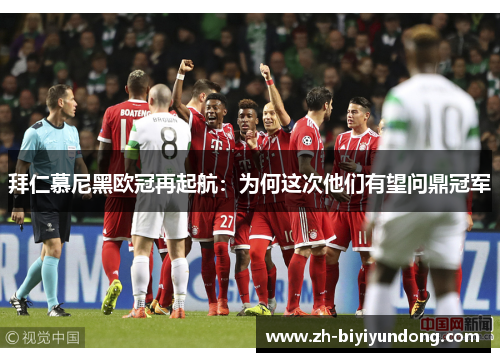 拜仁慕尼黑欧冠再起航:为何这次他们有望问鼎冠军 拜仁慕尼黑欧冠再起航:为何这次他们有望问鼎冠军