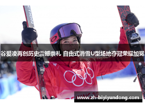谷爱凌再创历史震撼崇礼 自由式滑雪U型场地夺冠荣耀加冕 谷爱凌再创历史震撼崇礼 自由式滑雪U型场地夺冠荣耀加冕