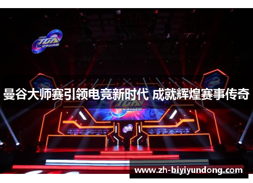 曼谷大师赛引领电竞新时代 成就辉煌赛事传奇