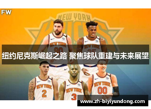 纽约尼克斯崛起之路 聚焦球队重建与未来展望