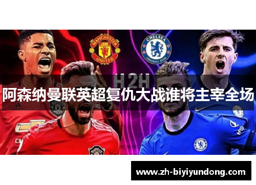 阿森纳曼联英超复仇大战谁将主宰全场
