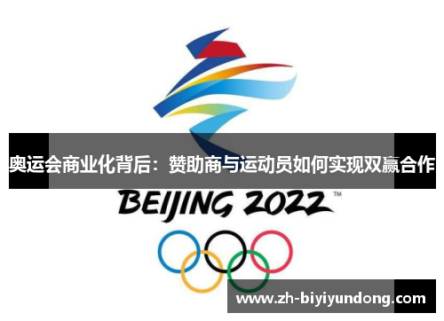 奥运会商业化背后：赞助商与运动员如何实现双赢合作