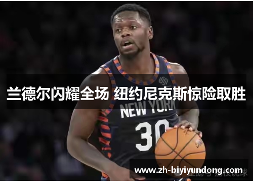 兰德尔闪耀全场 纽约尼克斯惊险取胜