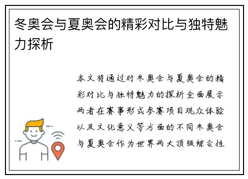 冬奥会与夏奥会的精彩对比与独特魅力探析
