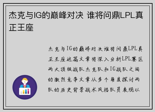 杰克与IG的巅峰对决 谁将问鼎LPL真正王座