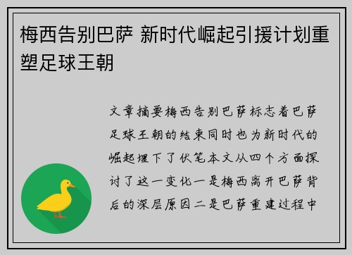 梅西告别巴萨 新时代崛起引援计划重塑足球王朝