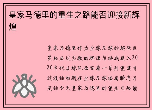 皇家马德里的重生之路能否迎接新辉煌