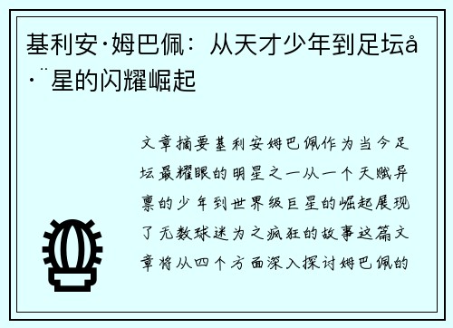 基利安·姆巴佩：从天才少年到足坛巨星的闪耀崛起