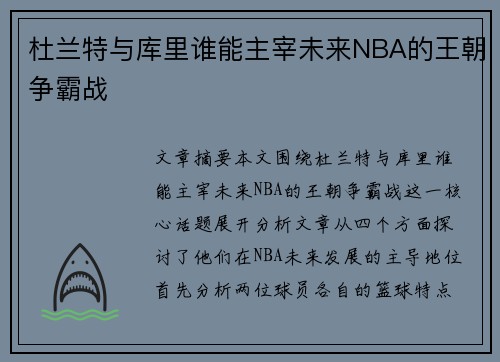 杜兰特与库里谁能主宰未来NBA的王朝争霸战