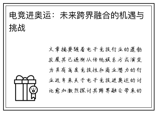 电竞进奥运：未来跨界融合的机遇与挑战