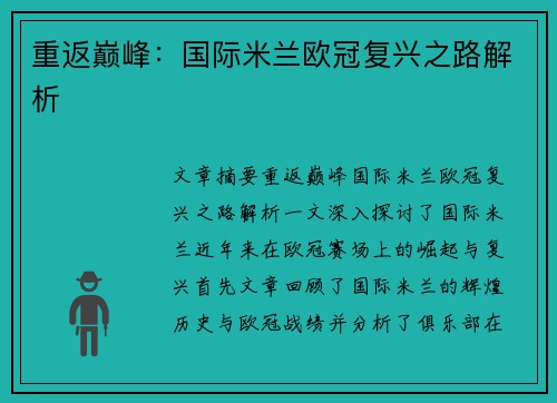 重返巅峰：国际米兰欧冠复兴之路解析
