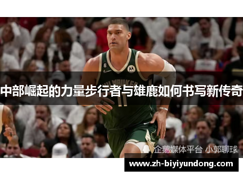 中部崛起的力量步行者与雄鹿如何书写新传奇