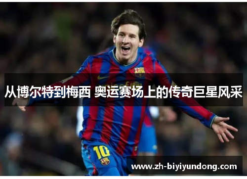 从博尔特到梅西 奥运赛场上的传奇巨星风采