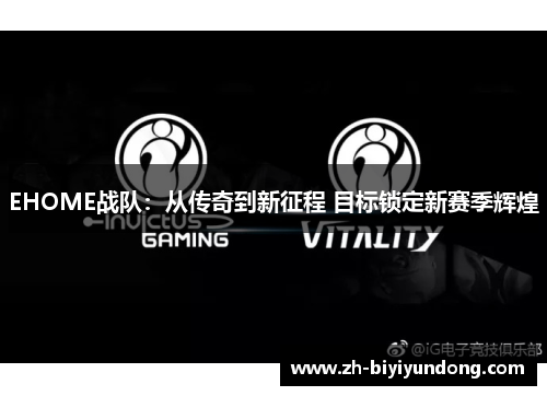 EHOME战队：从传奇到新征程 目标锁定新赛季辉煌