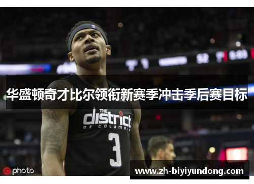 华盛顿奇才比尔领衔新赛季冲击季后赛目标