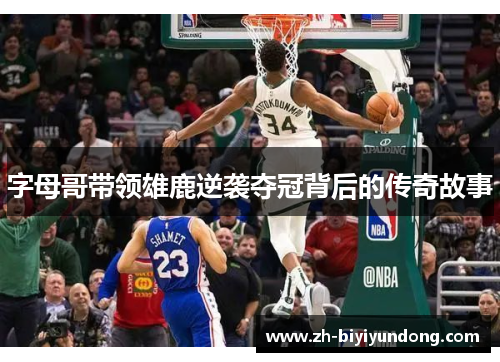 字母哥带领雄鹿逆袭夺冠背后的传奇故事