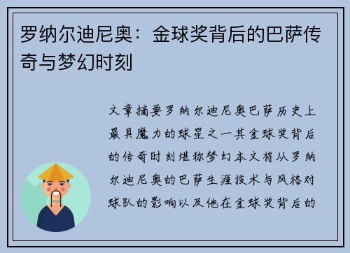 罗纳尔迪尼奥：金球奖背后的巴萨传奇与梦幻时刻