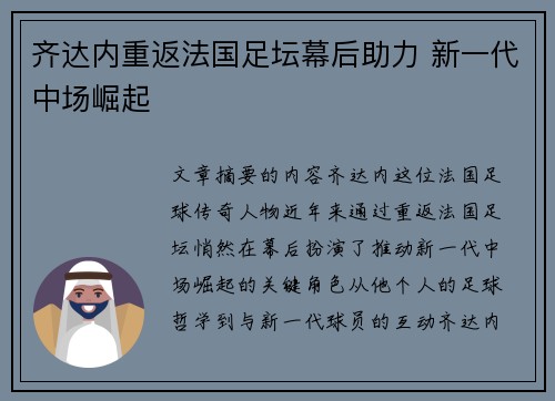 齐达内重返法国足坛幕后助力 新一代中场崛起