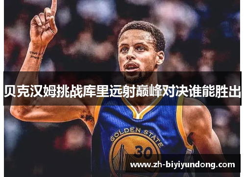 贝克汉姆挑战库里远射巅峰对决谁能胜出