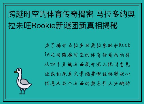 跨越时空的体育传奇揭密 马拉多纳奥拉朱旺Rookie新谜团新真相揭秘