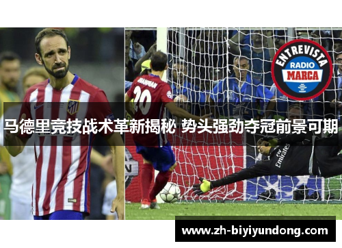 马德里竞技战术革新揭秘 势头强劲夺冠前景可期