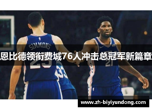 恩比德领衔费城76人冲击总冠军新篇章