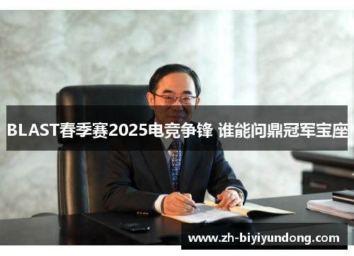 BLAST春季赛2025电竞争锋 谁能问鼎冠军宝座