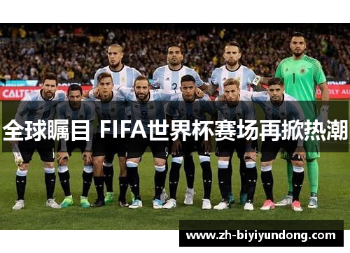 全球瞩目 FIFA世界杯赛场再掀热潮