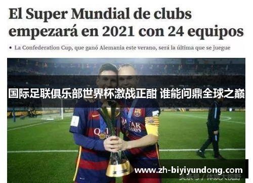 国际足联俱乐部世界杯激战正酣 谁能问鼎全球之巅