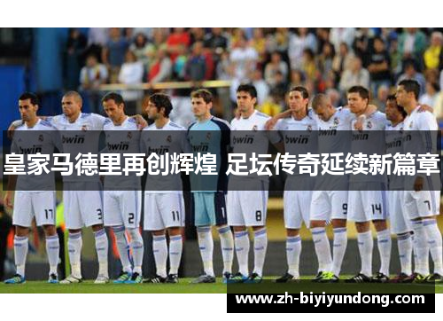 皇家马德里再创辉煌 足坛传奇延续新篇章