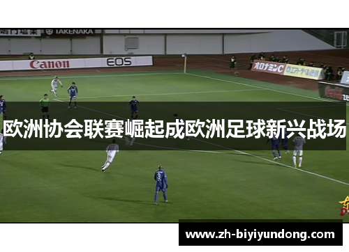 欧洲协会联赛崛起成欧洲足球新兴战场