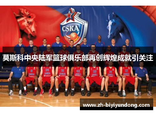 莫斯科中央陆军篮球俱乐部再创辉煌成就引关注