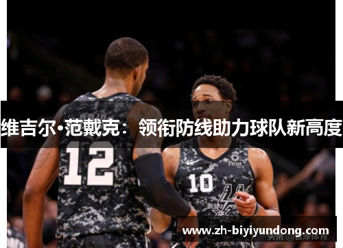 维吉尔·范戴克：领衔防线助力球队新高度