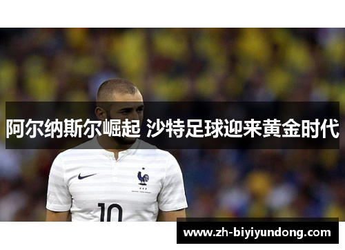 阿尔纳斯尔崛起 沙特足球迎来黄金时代