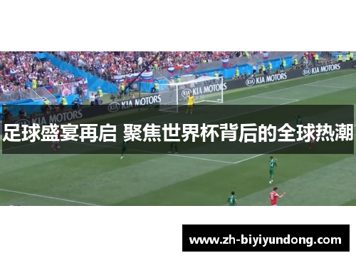 足球盛宴再启 聚焦世界杯背后的全球热潮