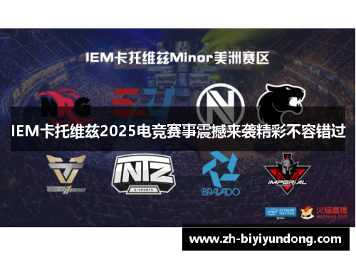 IEM卡托维兹2025电竞赛事震撼来袭精彩不容错过