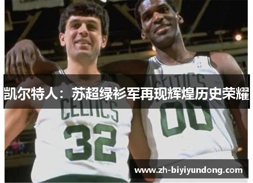 凯尔特人：苏超绿衫军再现辉煌历史荣耀