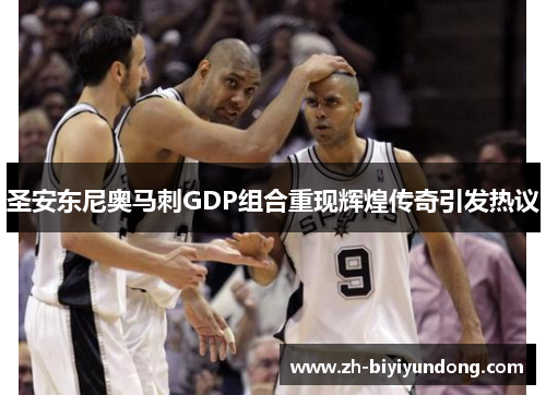圣安东尼奥马刺GDP组合重现辉煌传奇引发热议