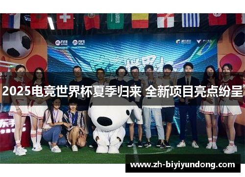 2025电竞世界杯夏季归来 全新项目亮点纷呈