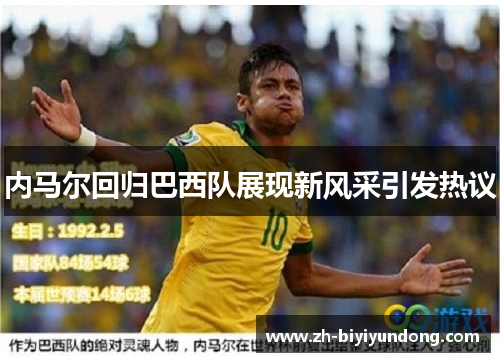 内马尔回归巴西队展现新风采引发热议