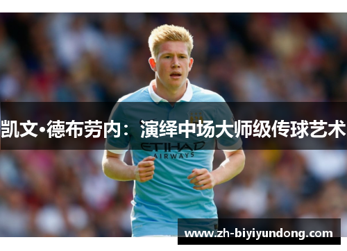 凯文·德布劳内：演绎中场大师级传球艺术