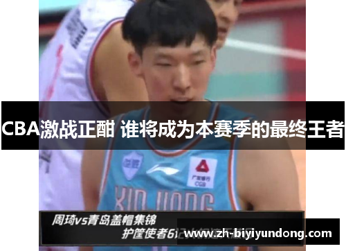CBA激战正酣 谁将成为本赛季的最终王者