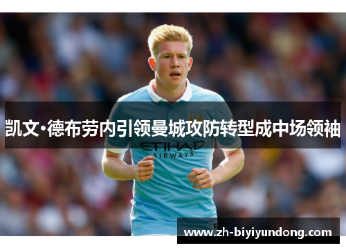 凯文·德布劳内引领曼城攻防转型成中场领袖
