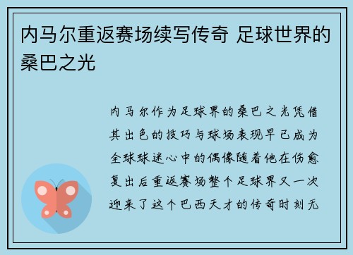 内马尔重返赛场续写传奇 足球世界的桑巴之光