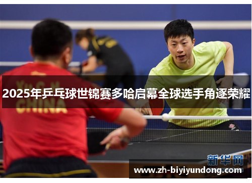 2025年乒乓球世锦赛多哈启幕全球选手角逐荣耀