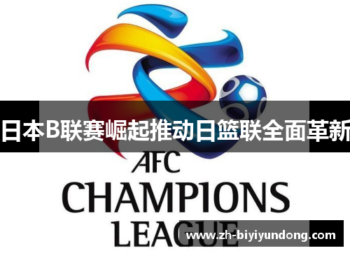 日本B联赛崛起推动日篮联全面革新