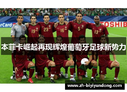 本菲卡崛起再现辉煌葡萄牙足球新势力